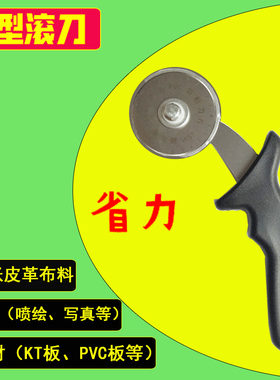 重型滚刀 广告KT板裁切刀 皮革布料裁剪刀 雪弗板PVC板切割刀工具