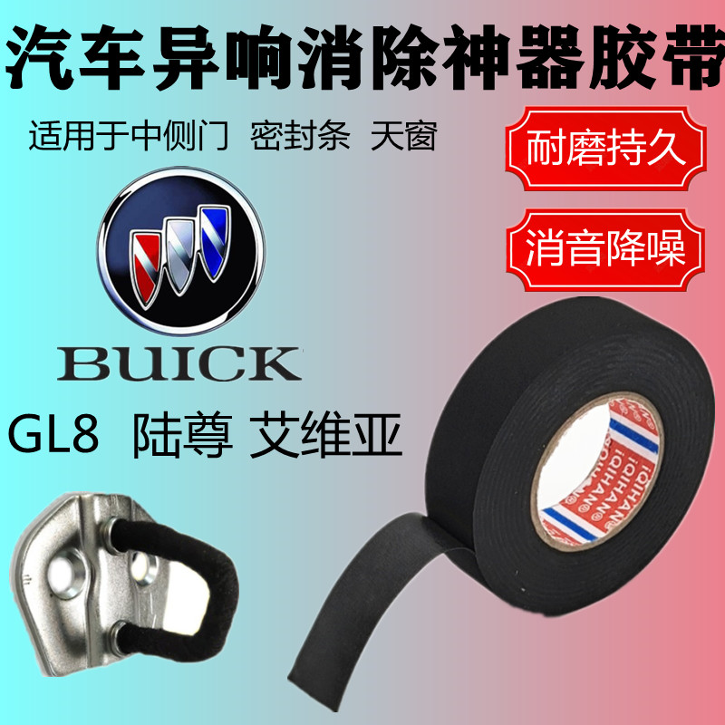 汽车新老GL8 ES异响胶带隔音降噪毛绒解决车门烂路咯吱声车内专用