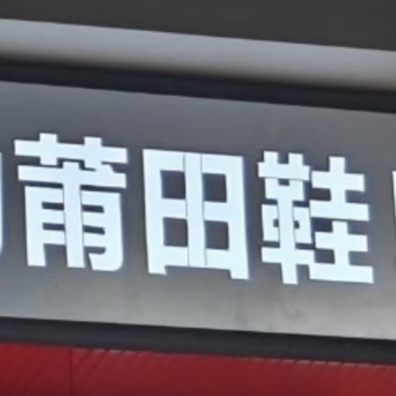 莆田才子 得物抖音推荐 按图片发货 送运费险 时尚全新男女鞋