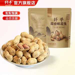 【纤手食品】蒜香山核桃味带壳花生410g*2袋