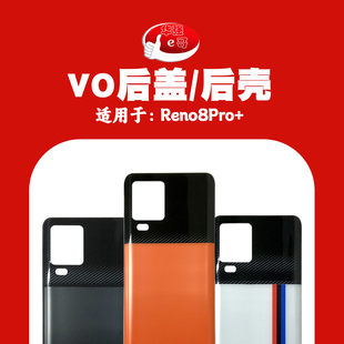 e哥后盖适用于 Reno8Pro+