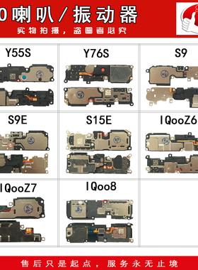 喇叭总成适用于 Y55S Y76S S9 S9E S15E iqoo8 iqoo Z6 Z7