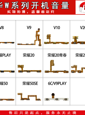 开机音量排线适用荣耀20S/V8/V9/V10/V20/青春/note10/50/PRO/SE