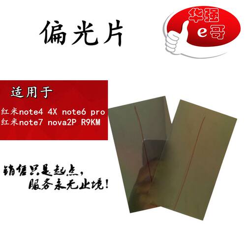 e哥偏光片适用于 红米note4 4X note6 pro note7 nova2plus R9KM