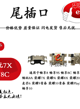 尾插口适用于畅玩/畅享/7/7X/7C/7A/8/8A/8C/9A/7S/8E/8plus/play