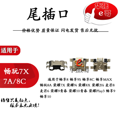 尾插口适用于畅玩/畅享/7/7X/7C/7A/8/8A/8C/9A/7S/8E/8plus/play