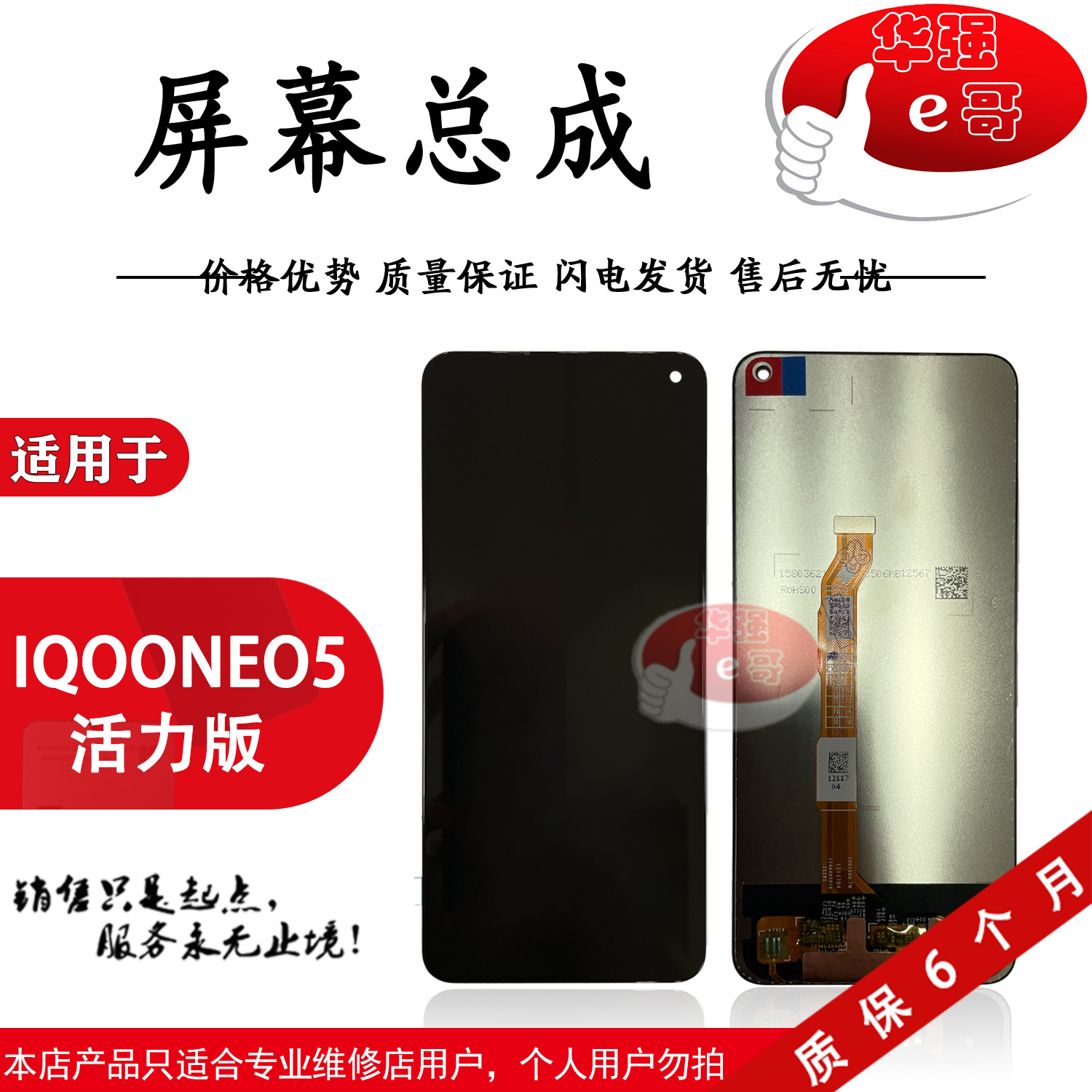 屏幕总成适用于iqooNEO5活力版