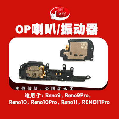 e哥喇叭总成适用于 Reno9 Reno10 Reno11 Pro