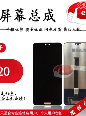 e哥屏幕适用于 P20总成  EML-AL00液晶 屏幕 总成