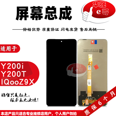 e哥屏幕总成适用于 Y200i Y200T iqooZ9X Y300i Y500i