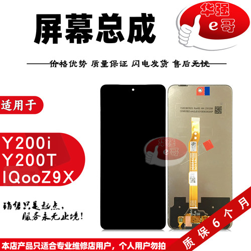 e哥屏幕总成适用于 Y200i Y200T iqooZ9X Y300i