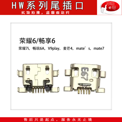 哥尾插口适用畅享6/荣耀