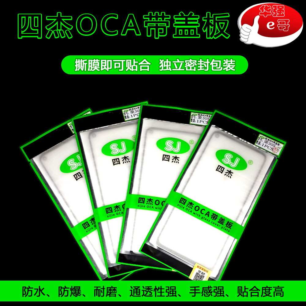 四杰盖板oca适用于华为系列