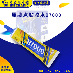 维修佬B7000胶水手机触摸屏幕翘屏胶水边框中框密封点钻胶高品质