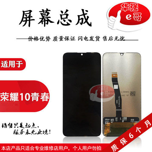 屏幕液晶总成适用华为荣耀10青春