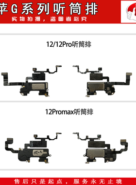 e哥听筒排线带面容感应感光适用于 11 12 13 PRO MAX mini