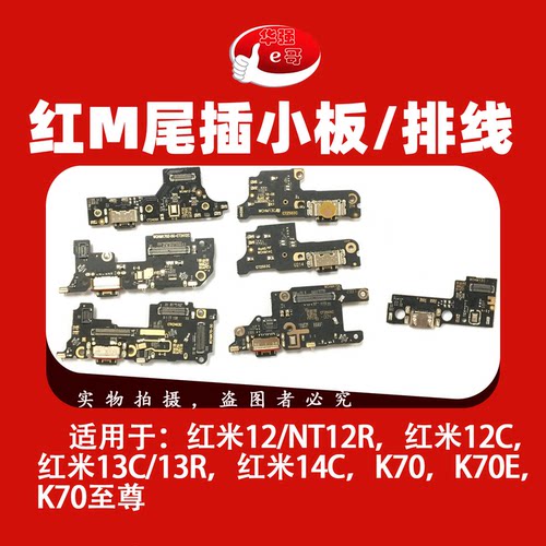 充电尾插小板排线适用于红米1212C13C13R14CK70K70EK80至尊 NT12R