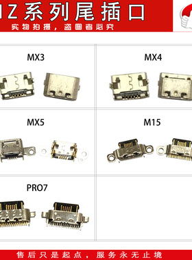 适用于 MX3 MX4 MX5 M15 M15PLUS pro7 尾插口 充电口