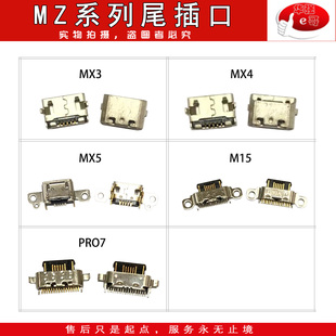 适用于 MX3 MX4 MX5 M15 M15PLUS pro7 尾插口 充电口