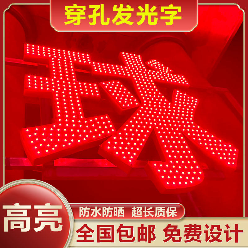 楼顶发光字穿孔字不锈钢冲孔字LED外漏灯珠字门头招牌广告牌定制