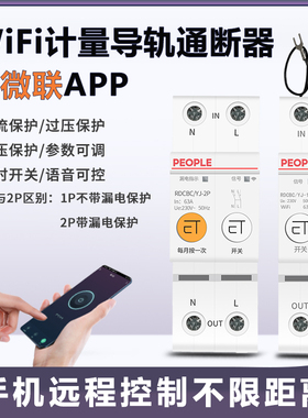 人民电器wifi智能断路器手机远程控制开关易微联app定时通断器
