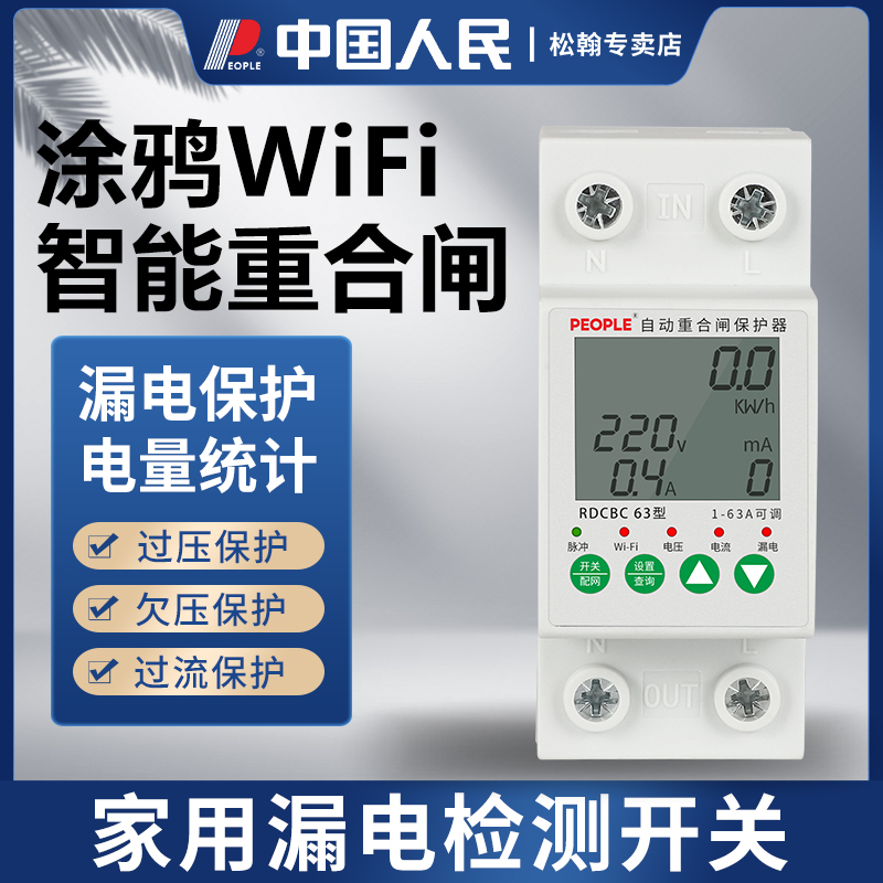 WIFI断路器漏电保护器涂鸦手机远程智能控制电源开关重合闸大功率