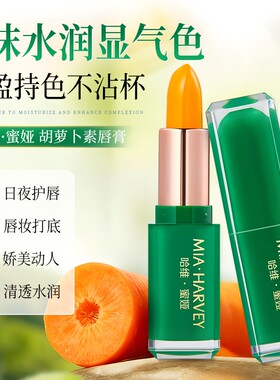 胡萝卜素温感变色润唇膏滋润保湿不易沾杯口红防干裂淡化唇纹显白