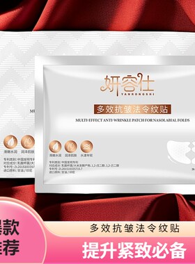 【爆款推荐】多肽抗皱法令纹贴淡化细法令纹嘴角纹面部提升紧致