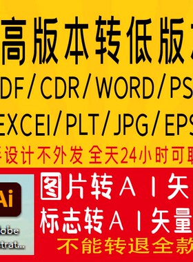 AI高版本转低版本 Adobe Illustrator降版本 转CDR PSD 转矢量
