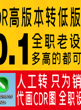 CDR转低版本 图片转CDR 降版本 平面设计 CDR转AI 位图转矢量