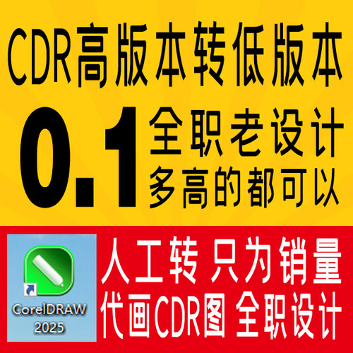 CDR转低版本 图片转CDR 降版本 平面设计 CDR转AI 位图转矢量