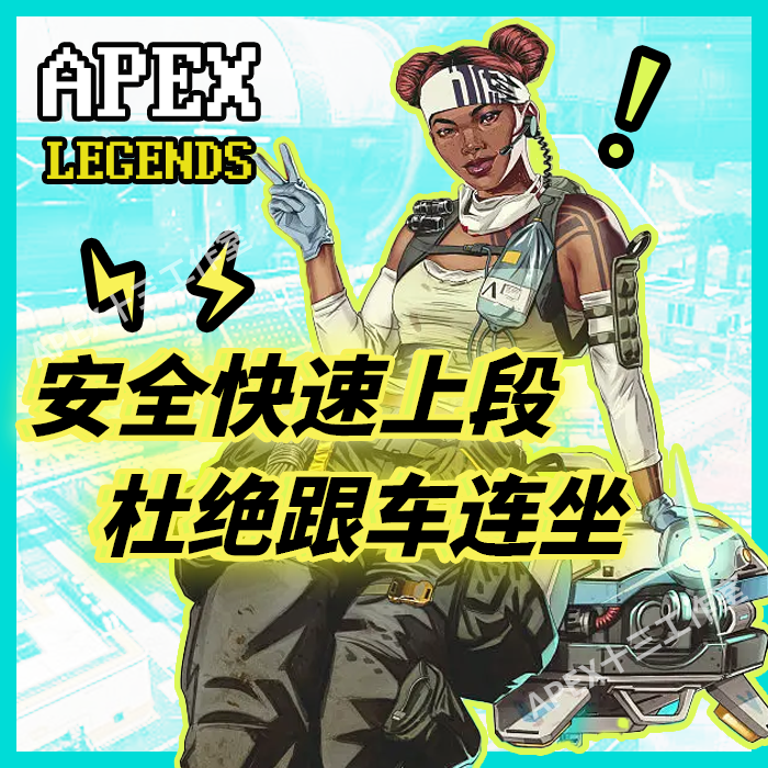 Apex英雄代打代肝排位竞技场大逃杀代练徽章青铜钻石猎杀大师上分