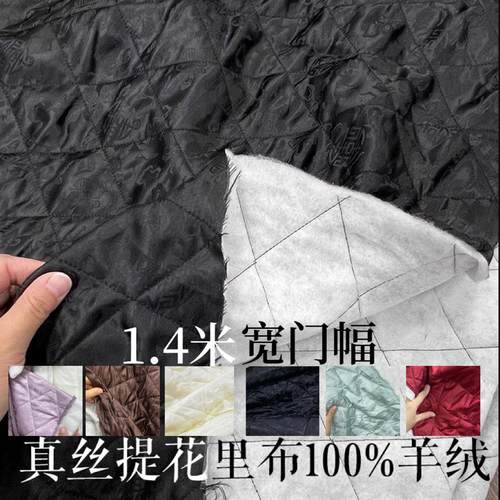 真丝提花纯羊绒桑蚕丝里布棉服