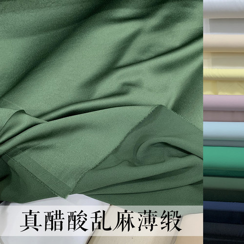 春夏新品  多色 纯色真醋酸乱麻薄缎布料 光感垂顺连衣裙面料