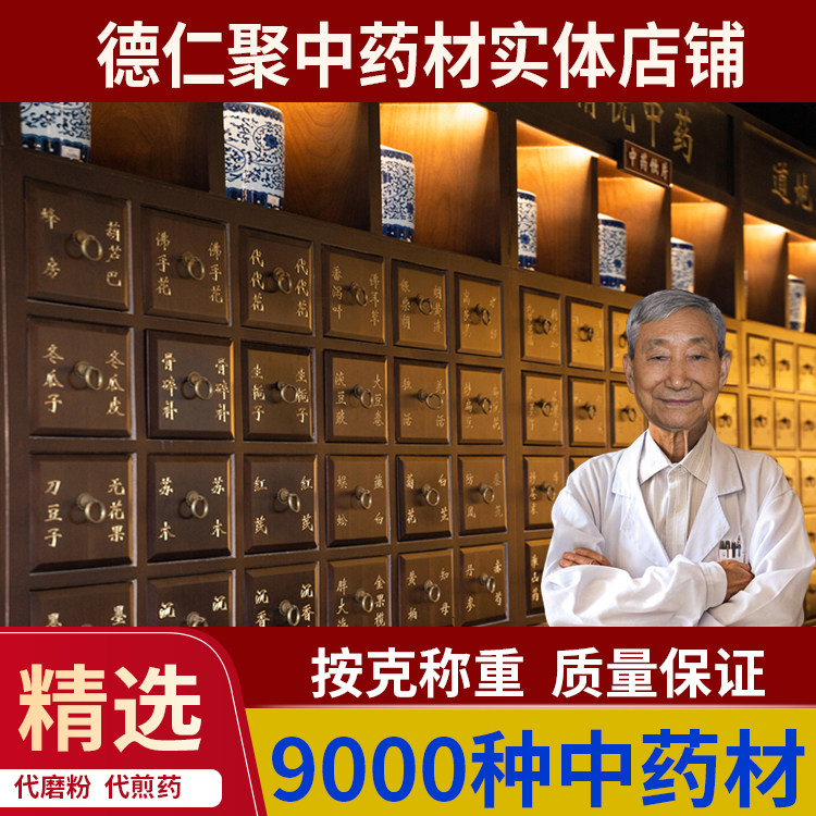 德仁聚药材白茯苓实体店品质专卖批中药材店铺正品中草药大全打粉