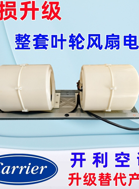 开利空调风机电机叶轮风扇电机马达成套总成风机盘管电机摩达全新