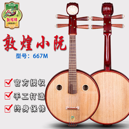 敦煌小阮667m小阮上海民族乐器