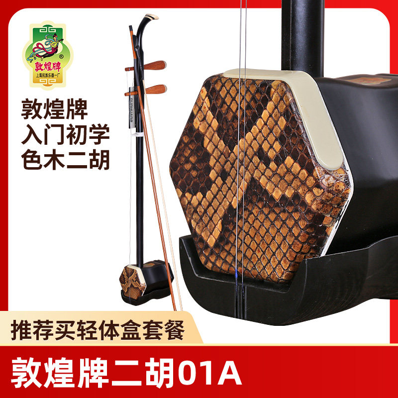 敦煌二胡01A色木木轸二胡 敦煌二胡 色木木轸 上海民族乐器厂
