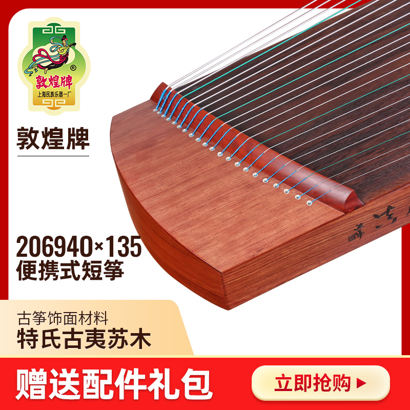敦煌20694OX135厘米便携式短筝学生入门练习考级古筝民族乐器