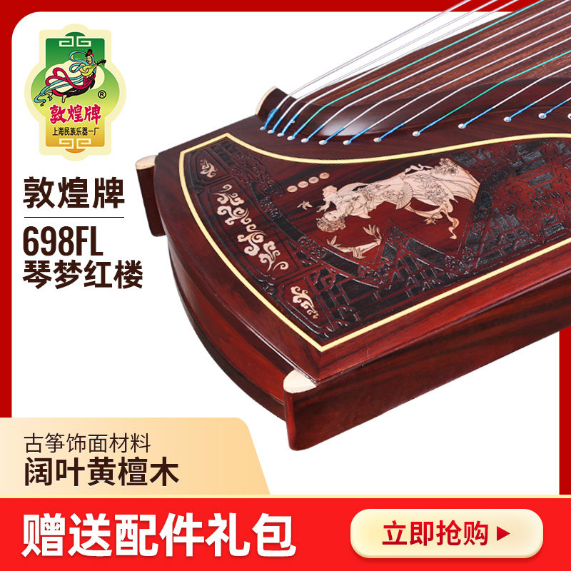 敦煌牌古筝698FL阔叶黄檀琴梦红楼演奏考级古筝 上海民族乐器一厂在类目 乐器/吉他/钢琴/配件, 民族乐器, 民族弹拨乐器, 古筝中 - 来自Buy2taobao.com提供专业的淘宝代购服务