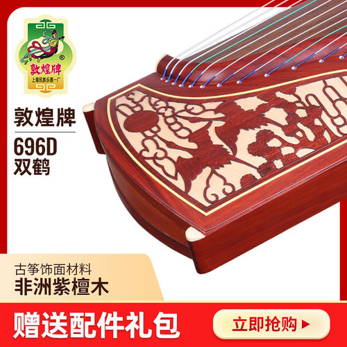 敦煌古筝696D双鹤朝阳非檀木双鹤图案成人儿童考试练习敦煌古筝 - 封面