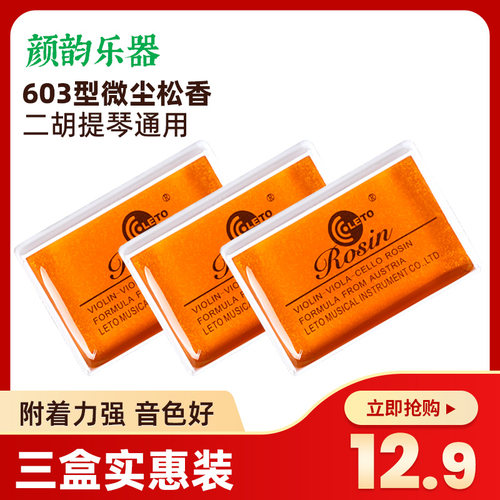 盒装松香专业二胡小提琴乐童603