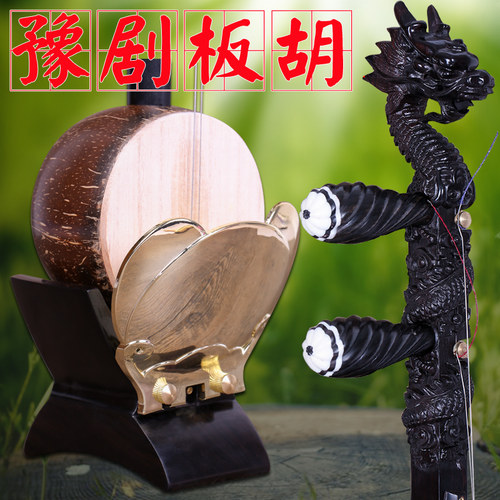 豫剧板胡乐器黑檀河南盘龙