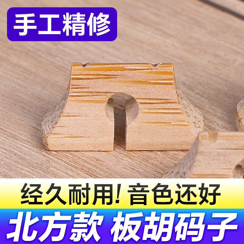 板胡码子老竹制质秦腔中高音板胡其它乐器配件