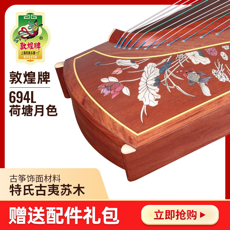 敦煌古筝694L荷塘月色特氏古夷苏木五彩呈祥敦煌牌演奏古筝乐器