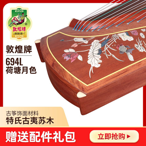 敦煌古筝694L荷塘月色特氏古夷苏木五彩呈祥敦煌牌演奏古筝乐器