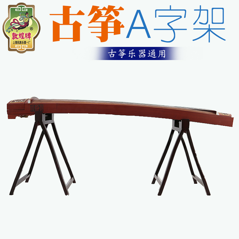 敦煌古筝架 折叠便携A字架 敦煌牌古筝琴架 实木手提古筝架支架