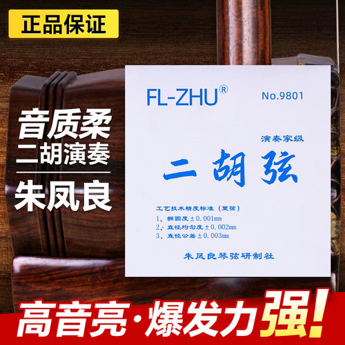 二胡弦蓝F琴弦朱凤良FL-Zhu二胡琴弦二胡配件二胡内弦外弦