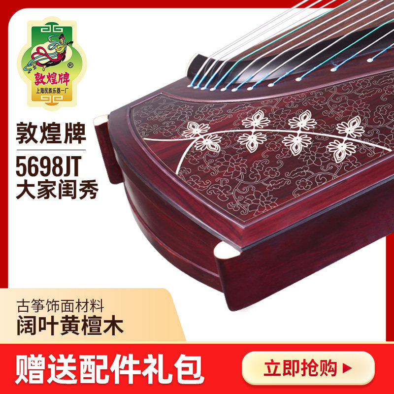 敦煌古筝5698JT阔叶黄檀木凤枝吟月大家闺秀敦煌牌演奏教学古筝