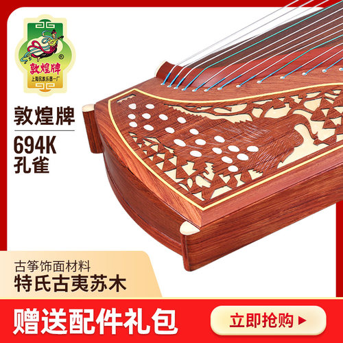 上海敦煌694K蕉窗夜语孔雀图案红木考级演奏古筝上海民族乐器一厂